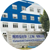 弗邦泓化學（上海）有限公司